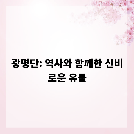 광명단: 역사와 함께한 신비로운 유물