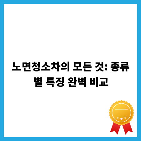 노면청소차의 모든 것: 종류별 특징 완벽 비교