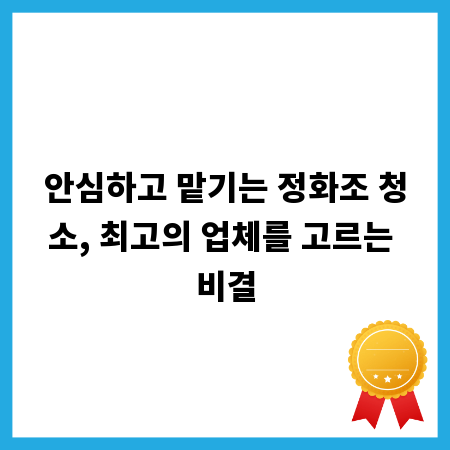 안심하고 맡기는 정화조 청소, 최고의 업체를 고르는 비결