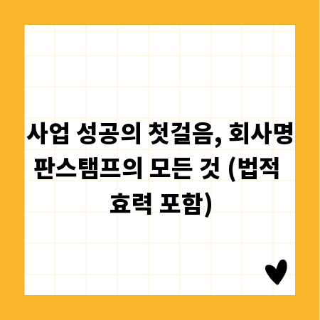 사업 성공의 첫걸음, 회사명판스탬프의 모든 것 (법적 효력 포함)