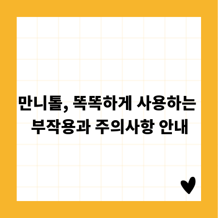 만니톨, 똑똑하게 사용하는 부작용과 주의사항 안내
