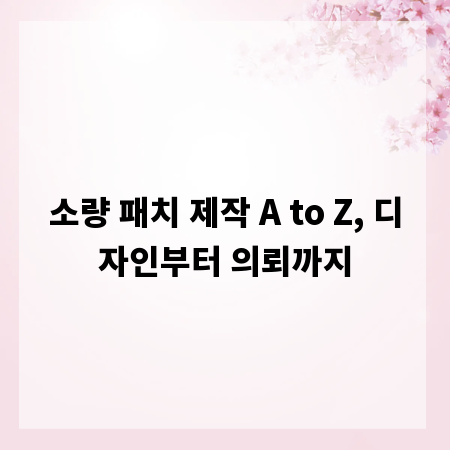 소량 패치 제작 A to Z, 디자인부터 의뢰까지