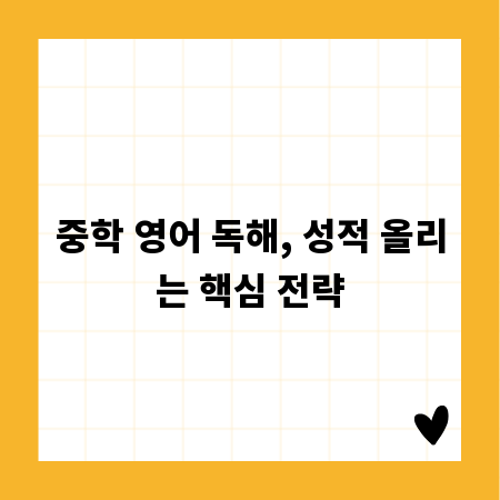 중학 영어 독해, 성적 올리는 핵심 전략