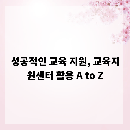성공적인 교육 지원, 교육지원센터 활용 A to Z