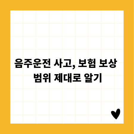 음주운전 사고, 보험 보상 범위 제대로 알기