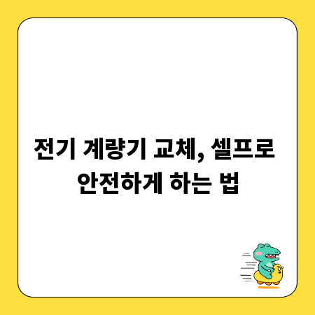전기 계량기 교체, 셀프로 안전하게 하는 법