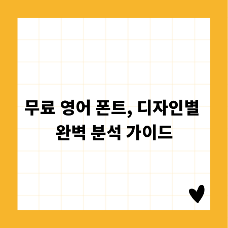 무료 영어 폰트, 디자인별 완벽 분석 가이드