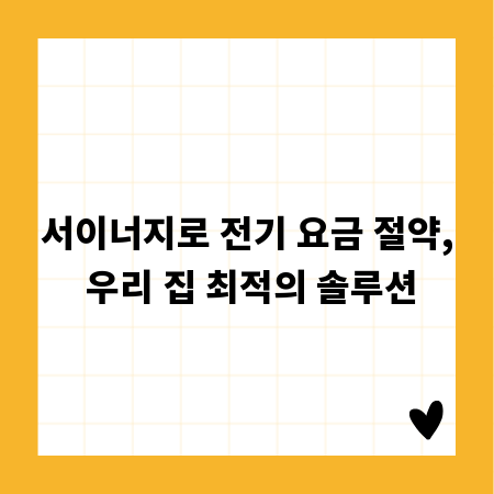 서이너지로 전기 요금 절약, 우리 집 최적의 솔루션