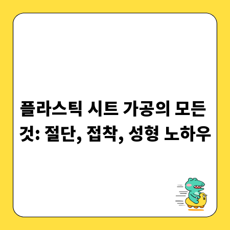 플라스틱 시트 가공의 모든 것: 절단, 접착, 성형 노하우