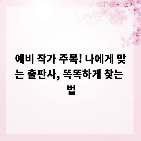 예비 작가 주목! 나에게 맞는 출판사, 똑똑하게 찾는 법