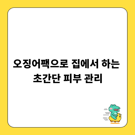 오징어팩으로 집에서 하는 초간단 피부 관리
