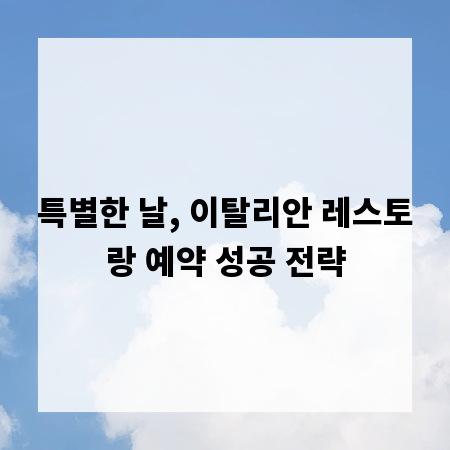 특별한 날, 이탈리안 레스토랑 예약 성공 전략