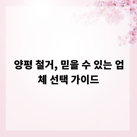 양평 철거, 믿을 수 있는 업체 선택 가이드