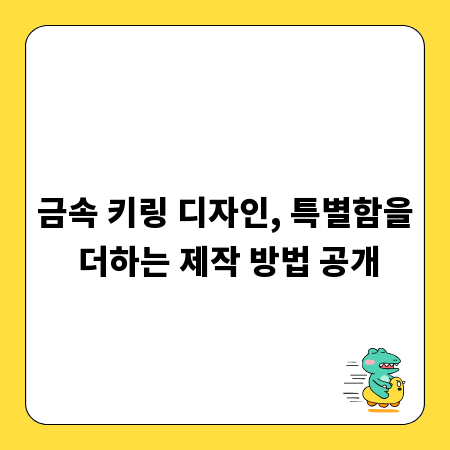 금속 키링 디자인, 특별함을 더하는 제작 방법 공개