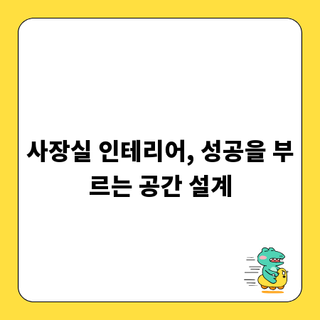 사장실 인테리어, 성공을 부르는 공간 설계