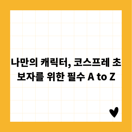 성공적인 보험 상담, 사은품으로 고객 관계 UP