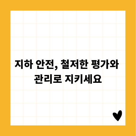 지하 안전, 철저한 평가와 관리로 지키세요