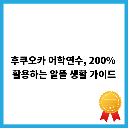후쿠오카 어학연수, 200% 활용하는 알뜰 생활 가이드