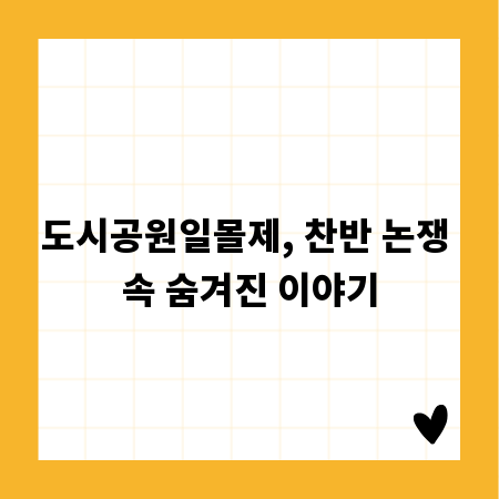 도시공원일몰제, 찬반 논쟁 속 숨겨진 이야기