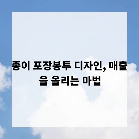 종이 포장봉투 디자인, 매출을 올리는 마법