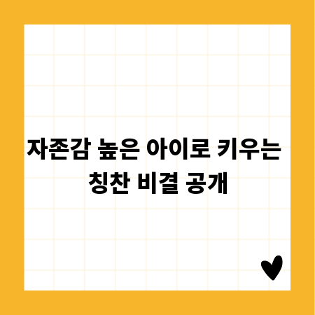 자존감 높은 아이로 키우는 칭찬 비결 공개