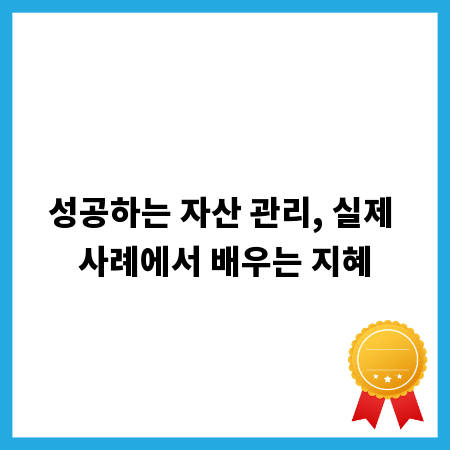성공하는 자산 관리, 실제 사례에서 배우는 지혜