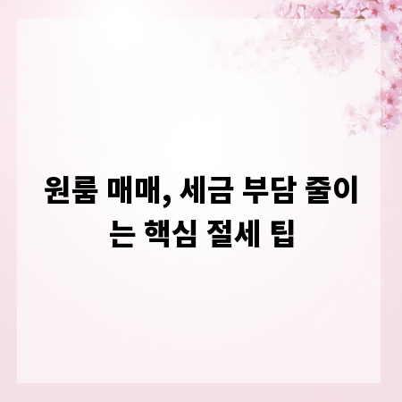 원룸 매매, 세금 부담 줄이는 핵심 절세 팁