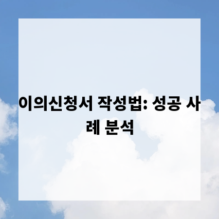 이의신청서 작성법: 성공 사례 분석