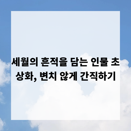 세월의 흔적을 담는 인물 초상화, 변치 않게 간직하기