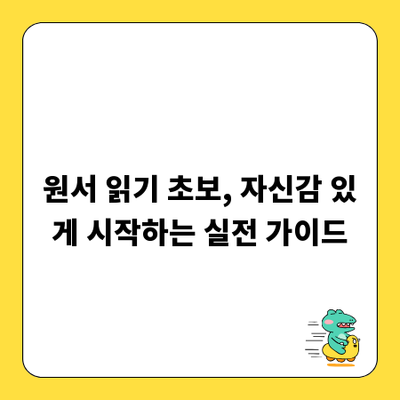 원서 읽기 초보, 자신감 있게 시작하는 실전 가이드