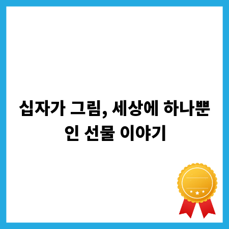십자가 그림, 세상에 하나뿐인 선물 이야기