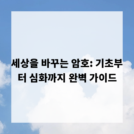 세상을 바꾸는 암호: 기초부터 심화까지 완벽 가이드