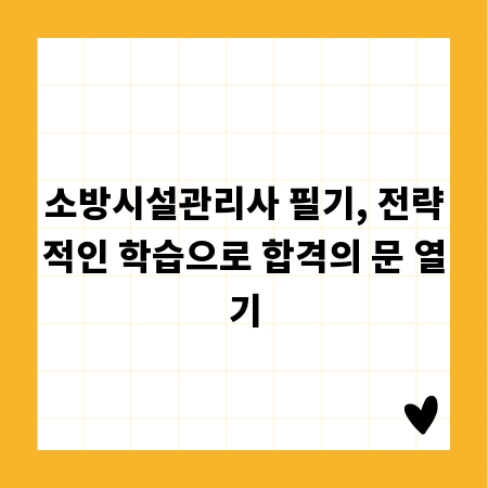 소방시설관리사 필기, 전략적인 학습으로 합격의 문 열기