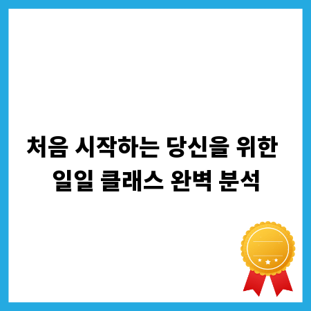 처음 시작하는 당신을 위한 일일 클래스 완벽 분석