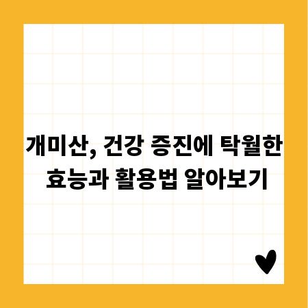 개미산, 건강 증진에 탁월한 효능과 활용법 알아보기