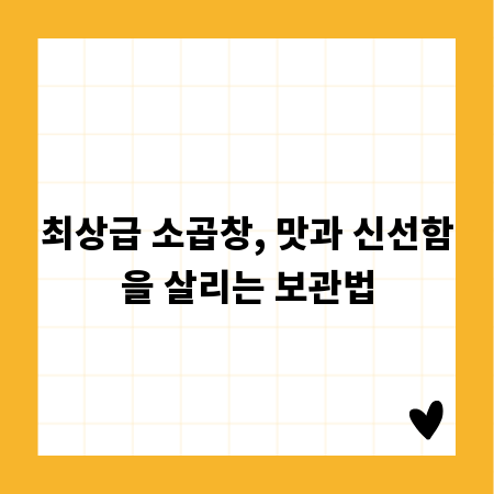 최상급 소곱창, 맛과 신선함을 살리는 보관법