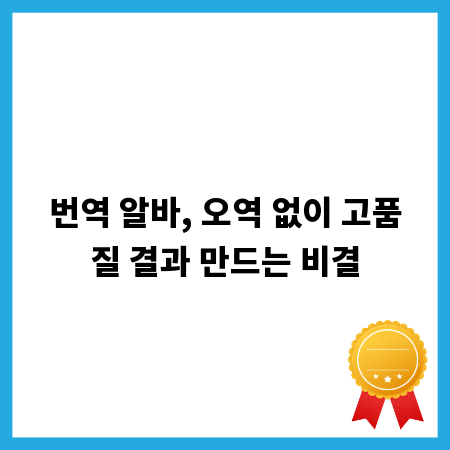 번역 알바, 오역 없이 고품질 결과 만드는 비결