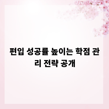 편입 성공률 높이는 학점 관리 전략 공개
