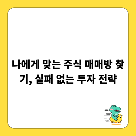 나에게 맞는 주식 매매방 찾기, 실패 없는 투자 전략