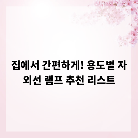 집에서 간편하게! 용도별 자외선 램프 추천 리스트