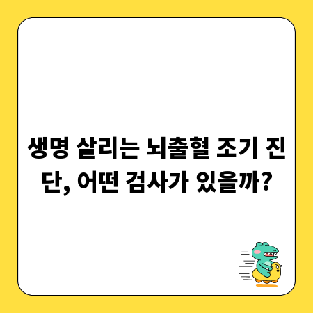 생명 살리는 뇌출혈 조기 진단, 어떤 검사가 있을까?