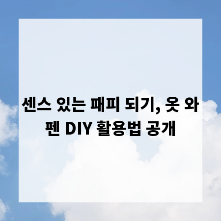 센스 있는 패피 되기, 옷 와펜 DIY 활용법 공개
