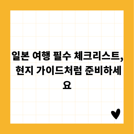 일본 여행 필수 체크리스트, 현지 가이드처럼 준비하세요