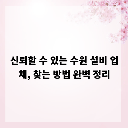 신뢰할 수 있는 수원 설비 업체, 찾는 방법 완벽 정리