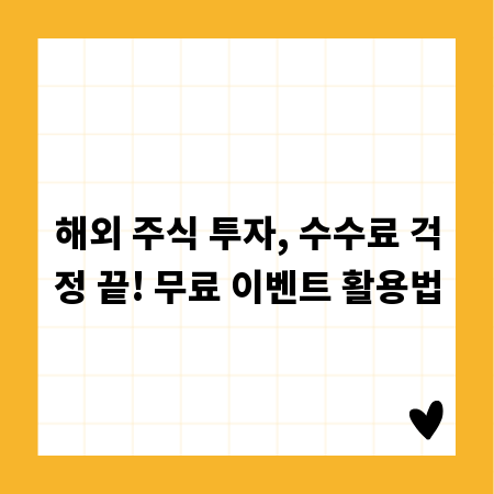 해외 주식 투자, 수수료 걱정 끝! 무료 이벤트 활용법