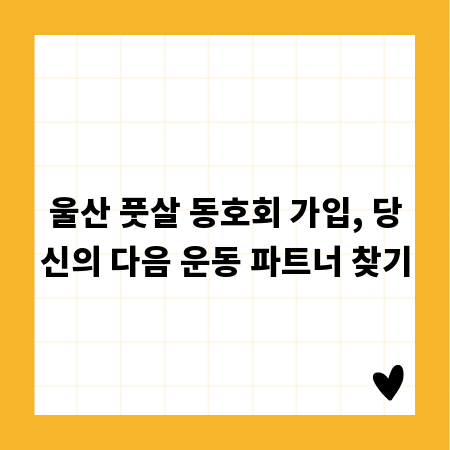 울산 풋살 동호회 가입, 당신의 다음 운동 파트너 찾기