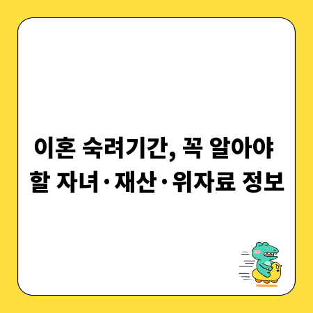 이혼 숙려기간, 꼭 알아야 할 자녀·재산·위자료 정보