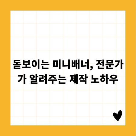 돋보이는 미니배너, 전문가가 알려주는 제작 노하우