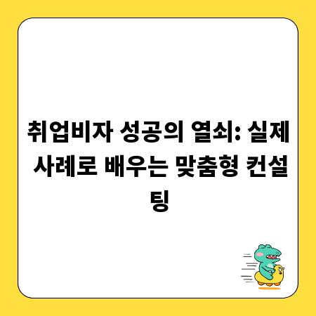 취업비자 성공의 열쇠: 실제 사례로 배우는 맞춤형 컨설팅