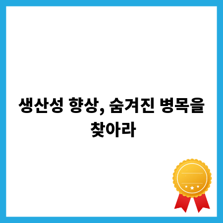 생산성 향상, 숨겨진 병목을 찾아라